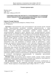 СОВЕРШЕНСТВОВАНИЕ ИНСТИТУТА ОСВОБОЖДЕНИЯ ОТ УГОЛОВНОЙ ОТВЕТСТВЕННОСТИ ПРИ СОВЕРШЕНИИ НЕКОТОРЫХ ПРЕСТУПЛЕНИЙ ПРОТИВ ВОЕННОЙ СЛУЖБЫ