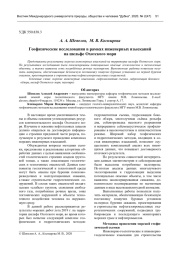 ГЕОФИЗИЧЕСКИЕ ИССЛЕДОВАНИЯ В РАМКАХ ИНЖЕНЕРНЫХ ИЗЫСКАНИЙ НА ШЕЛЬФЕ ОХОТСКОГО МОРЯ
