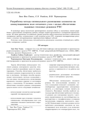 РАЗРАБОТКА МЕТОДА ОПТИМАЛЬНОГО РАЗМЕЩЕНИЯ ЭЛЕМЕНТОВ НА КОММУТАЦИОННОМ ПОЛЕ ПЕЧАТНОГО УЗЛА С ЦЕЛЬЮ ОБЕСПЕЧЕНИЯ ЗАДАННЫХ ТЕПЛОВЫХ РЕЖИМОВ РЭС