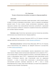 ЧЕЛОВЕК И БЕСПИЛОТНЫЕ АВТОМОБИЛИ: ВОЗМОЖНОСТИ И БАРЬЕРЫ РАЗРАБОТКИ