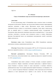 СПОРТ И ОЛИМПИЙСКИЕ ИГРЫ КАК ПОЛИТИЧЕСКИЕ ФАКТОРЫ ДИПЛОМАТИИ