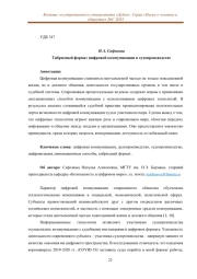 ГИБРИДНЫЙ ФОРМАТ ЦИФРОВОЙ КОММУНИКАЦИИ В СУДОПРОИЗВОДСТВЕ