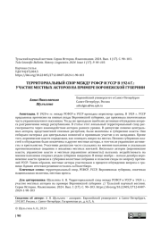 ТЕРРИТОРИАЛЬНЫЙ СПОР МЕЖДУ РСФСР И УССР В 1924 Г.: УЧАСТИЕ МЕСТНЫХ АКТОРОВ НА ПРИМЕРЕ ВОРОНЕЖСКОЙ ГУБЕРНИИ