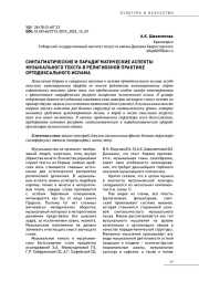 СИНТАГМАТИЧЕСКИЕ И ПАРАДИГМАТИЧЕСКИЕ АСПЕКТЫ МУЗЫКАЛЬНОГО ТЕКСТА В РЕЛИГИОЗНОЙ ПРАКТИКЕ ОРТОДОКСАЛЬНОГО ИСЛАМА