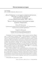 «Дело Гейнриха»: из истории сатирической печати, цензуры и судебных процессов в российской провинции в годы первой революции 1905–1907 гг. Часть 1. Издательская и цензурная история журнала «Карандаш»