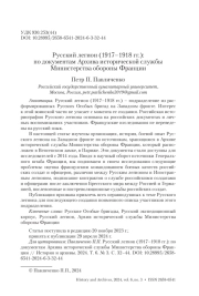 Русский легион (1917–1918 гг.): по документам Архива исторической службы Министерства обороны Франции