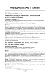 Философские основания классической, неклассической и постнеклассической науки