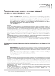 Гармония духовных смыслов правовых традиций как основа многополярного мира