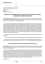 Особенности проектирования высокоточных производств в условиях сложившейся городской застройки