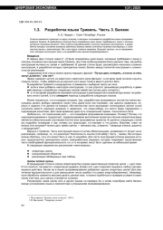 РАЗРАБОТКА ЯЗЫКА ТРИВИЛЬ. ЧАСТЬ 3. БАЛАНС