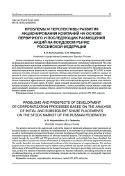 ПРОБЛЕМЫ И ПЕРСПЕКТИВЫ РАЗВИТИЯ АКЦИОНИРОВАНИЯ КОМПАНИЙ НА ОСНОВЕ ПЕРВИЧНОГО И ПОСЛЕДУЮЩИХ РАЗМЕЩЕНИЙ АКЦИЙ НА ФОНДОВОМ РЫНКЕ РОССИЙСКОЙ ФЕДЕРАЦИИ