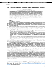 ЗОЛОТОЙ СТАНДАРТ. КОНТУРЫ НОВОЙ ФИНАНСОВОЙ СИСТЕМЫ