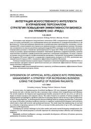 ИНТЕГРАЦИЯ ИСКУССТВЕННОГО ИНТЕЛЛЕКТА В УПРАВЛЕНИЕ ПЕРСОНАЛОМ: СТРАТЕГИЯ ПОВЫШЕНИЯ ЭФФЕКТИВНОСТИ БИЗНЕСА (НА ПРИМЕРЕ ОАО «РЖД»)