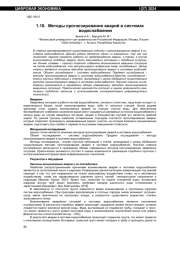 МЕТОДЫ ПРОГНОЗИРОВАНИЯ АВАРИЙ В СИСТЕМАХ ВОДОСНАБЖЕНИЯ