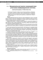 ЭМОЦИОНАЛЬНЫЙ АНАЛИЗ ВЗАИМОДЕЙСТВИЯ УЧАСТНИКОВ ИНФОРМАЦИОННОЙ СИСТЕМЫ