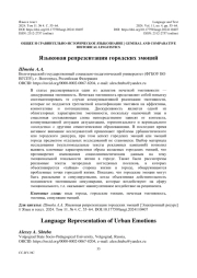 ЯЗЫКОВАЯ РЕПРЕЗЕНТАЦИЯ ГОРОДСКИХ ЭМОЦИЙ