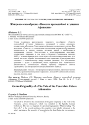 ЖАНРОВОЕ СВОЕОБРАЗИЕ "ПОВЕСТИ ПРЕПОДОБНОЙ ИГУМЕНИИ АФАНАСИИ"