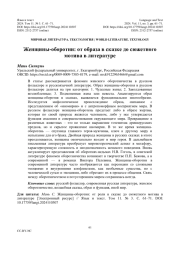 ЖЕНЩИНЫ-ОБОРОТНИ: ОТ ОБРАЗА В СКАЗКЕ ДО СЮЖЕТНОГО МОТИВА В ЛИТЕРАТУРЕ