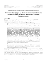 ОТ САНКТ-ПЕТЕРБУРГА ДО НЕАПОЛЯ: ИСТОРИЧЕСКИЙ АНАЛИЗ РОССИЙСКО-НЕАПОЛИТАНСКОЙ ДИПЛОМАТИИ В ПЕРИОД РИСОРДЖИМЕНТО