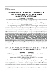 ЭКОЛОГИЧЕСКИЕ ПРОБЛЕМЫ РЕГИОНАЛЬНОЙ ЭКОНОМИКИ НЕКОТОРЫХ ТЕРРИТОРИЙ РОССИЙСКОЙ ФЕДЕРАЦИИ