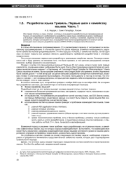 РАЗРАБОТКА ЯЗЫКА ТРИВИЛЬ. ПЕРВЫЕ ШАГИ К СЕМЕЙСТВУ ЯЗЫКОВ. ЧАСТЬ 1