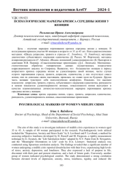 ПСИХОЛОГИЧЕСКИЕ МАРКЕРЫ КРИЗИСА СЕРЕДИНЫ ЖИЗНИ У ЖЕНЩИН