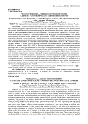 ТРИБОЛОГИЧЕСКИЕ АСПЕКТЫ СОВЕРШЕНСТВОВАНИЯ МАШИННО-ТЕХНОЛОГИЧЕСКОЙ ОБЕСПЕЧЕННОСТИ АПК