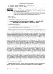 УПРАВЛЕНИЕ РАЗВИТИЕМ КООПЕРАЦИИ В РОССИЙСКОЙ ФЕДЕРАЦИИ: ПРОБЛЕМЫ И ПЕРСПЕКТИВЫ