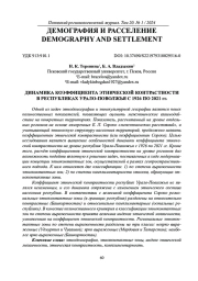 ДИНАМИКА КОЭФФИЦИЕНТА ЭТНИЧЕСКОЙ КОНТРАСТНОСТИ В РЕСПУБЛИКАХ УРАЛО-ПОВОЛЖЬЯ С 1926 ПО 2021 ГГ.