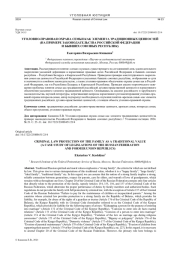 УГОЛОВНО-ПРАВОВАЯ ОХРАНА СЕМЬИ КАК ЭЛЕМЕНТА ТРАДИЦИОННЫХ ЦЕННОСТЕЙ (НА ПРИМЕРЕ ЗАКОНОДАТЕЛЬСТВА РОССИЙСКОЙ ФЕДЕРАЦИИ И БЫВШИХ СОЮЗНЫХ РЕСПУБЛИК)