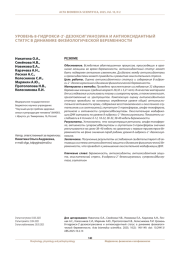 УРОВЕНЬ 8-ГИДРОКСИ-2’-ДЕЗОКСИГУАНОЗИНА И АНТИОКСИДАНТНЫЙ СТАТУС В ДИНАМИКЕ ФИЗИОЛОГИЧЕСКОЙ БЕРЕМЕННОСТИ