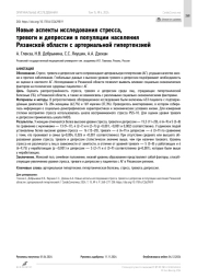 Новые аспекты исследования стресса, тревоги и депрессии в популяции населения Рязанской области с артериальной гипертензией