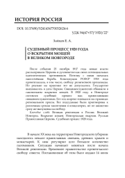 СУДЕБНЫЙ ПРОЦЕСС 1920 ГОДА О ВСКРЫТИИ МОЩЕЙ В ВЕЛИКОМ НОВГОРОДЕ