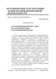 ХАБАРОВСКИЙ ПРОЦЕСС 1949 Г. К ХАРАКТЕРИСТИКЕ ИСТОЧНИКОВОЙ БАЗЫ