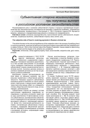 СУБЪЕКТИВНАЯ СТОРОНА МОШЕННИЧЕСТВА ПРИ ПОЛУЧЕНИИ ВЫПЛАТ В РОССИЙСКОМ УГОЛОВНОМ ЗАКОНОДАТЕЛЬСТВЕ