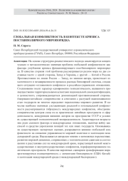 ГЛОБАЛЬНАЯ КОНФЛИКТНОСТЬ В КОНТЕКСТЕ КРИЗИСА ПОСТБИПОЛЯРНОГО МИРОПОРЯДКА