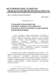 ГУМАНИТАРНАЯ МИССИЯ ПРАВОСЛАВНОГО ДУХОВЕНСТВА БЕЛОРУССКИХ ЕПАРХИЙ В ГОДЫ ПЕРВОЙ МИРОВОЙ ВОЙНЫ
