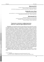 УПРАВЛЕНИЕ СОЗНАНИЕМ В ИНФОРМАЦИОННОМ ОБЩЕСТВЕ: СОЦИАЛЬНО-ФИЛОСОФСКИЙ АНАЛИЗ