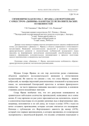 СИМФОНИЧЕСКАЯ ПОЭМА С. ФРАНКА ДЛЯ ФОРТЕПИАНО С ОРКЕСТРОМ «ДЖИННЫ» В КОНТЕКСТЕ ИСПОЛНИТЕЛЬСКИХ ОСОБЕННОСТЕЙ