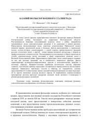 КАЗАЧИЙ ФОЛЬКЛОР ВОЕННОГО СТАЛИНГРАДА