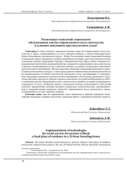 РЕАЛИЗАЦИЯ ТЕХНОЛОГИЙ СОЦИАЛЬНОГО ОБСЛУЖИВАНИЯ ЛИЦ БЕЗ ОПРЕДЕЛЕННОГО МЕСТА ЖИТЕЛЬСТВА В УСЛОВИЯХ ПАНСИОНАТА КРУГЛОСУТОЧНОГО УХОДА