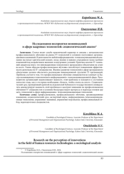 ИССЛЕДОВАНИЯ ВОСПРИЯТИЯ НОВОВВЕДЕНИЙ В СФЕРЕ КАДРОВЫХ ТЕХНОЛОГИЙ: СОЦИОЛОГИЧЕСКИЙ АНАЛИЗ