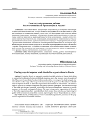 ПОИСК ПУТЕЙ УЛУЧШЕНИЯ РАБОТЫ БЛАГОТВОРИТЕЛЬНЫХ ОРГАНИЗАЦИЙ В РОССИИ