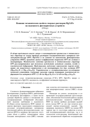 Влияние механических свойств твердых растворов HgCdTe на надежность фотоприемных устройств (Обзор)