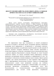 ДИСКУРС НЕОЕВРАЗИЙСТВА И НЕОЛИБЕРАЛИЗМА О СВОБОДЕ ЛИЧНОСТИ И ОБРАЗАХ БУДУЩЕГО ЦИВИЛИЗАЦИЙ