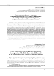 ЗАБОТЯЩИЕСЯ ПРОФЕССИИ В МЕДИЦИНЕ: ПРИНЦИПЫ ДЕОНТОЛОГИИ В УХОДЕ ЗА ПОЖИЛЫМИ ЛЮДЬМИ (НА ПОЛЕВОМ МАТЕРИАЛЕ ПРАВОСЛАВНОГО ХОСПИСА И ГОРОДСКОЙ КЛИНИЧЕСКОЙ БОЛЬНИЦЫ Г. МОСКВЫ)