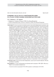 ВЛИЯНИЕ СРЕДСТВ МАССОВОЙ ИНФОРМАЦИИ НА ГРАДОСТРОИТЕЛЬНЫЕ КОНФЛИКТЫ В МОСКВЕ