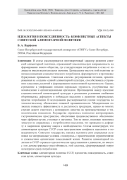 ИДЕОЛОГИЯ И ПОВСЕДНЕВНОСТЬ: КОНФЛИКТНЫЕ АСПЕКТЫ СОВЕТСКОЙ АЛИМЕНТАРНОЙ ПОЛИТИКИ
