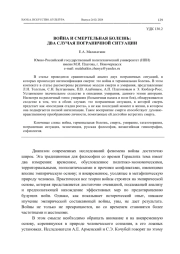 ВОЙНА И СМЕРТЕЛЬНАЯ БОЛЕЗНЬ: ДВА СЛУЧАЯ ПОГРАНИЧНОЙ СИТУАЦИИ