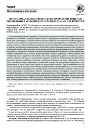ИСПОЛЬЗОВАНИЕ РАЗЛИЧНЫХ ТЕХНОЛОГИЧЕСКИХ ПРИЕМОВ ВЫРАЩИВАНИЯ МОЛОДНЯКА В УСЛОВИЯХ МАЛЫХ ПРЕДПРИЯТИЙ